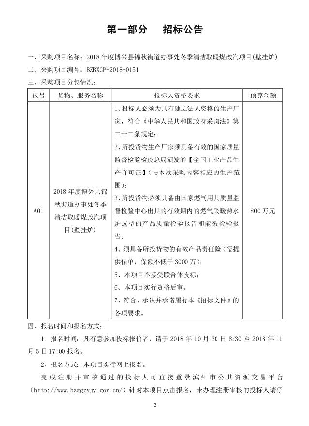 2018年度博兴县锦秋街道办事处冬季清洁取暖煤改汽项目(壁挂炉)