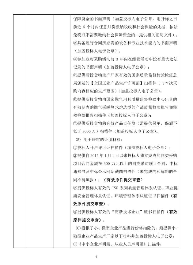 2018年度博兴县锦秋街道办事处冬季清洁取暖煤改汽项目(壁挂炉)