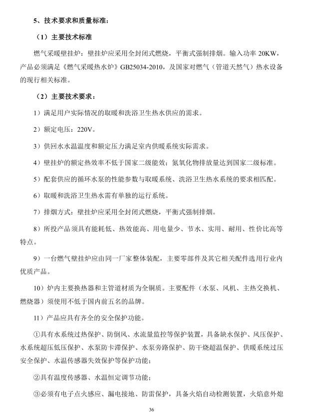2018年度博兴县锦秋街道办事处冬季清洁取暖煤改汽项目(壁挂炉)