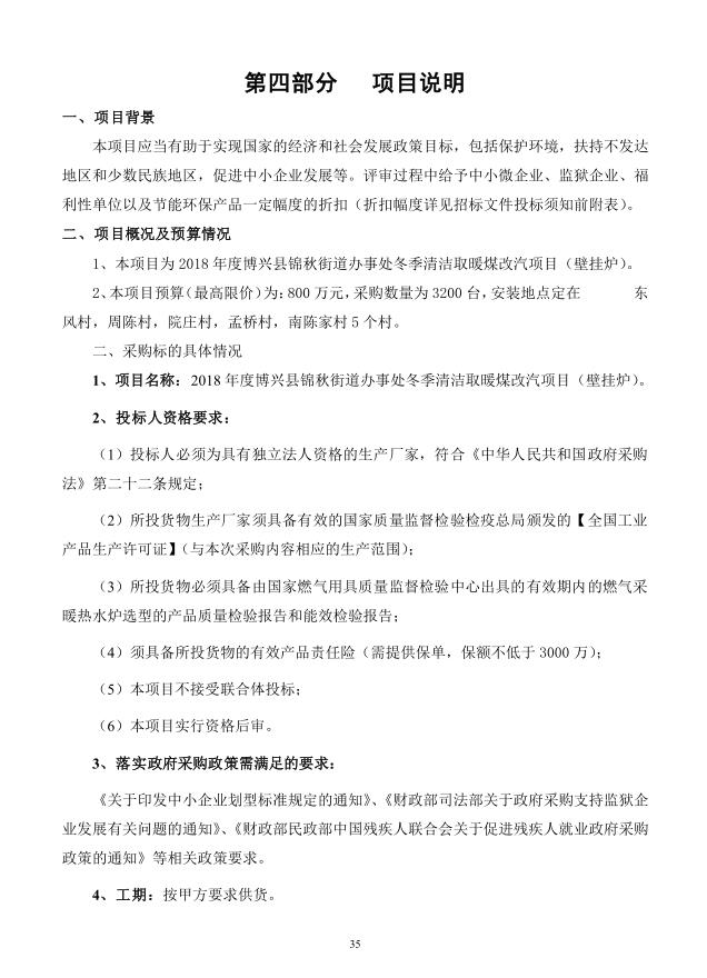 2018年度博兴县锦秋街道办事处冬季清洁取暖煤改汽项目(壁挂炉)