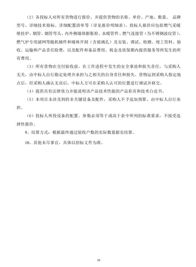 2018年度博兴县锦秋街道办事处冬季清洁取暖煤改汽项目(壁挂炉)