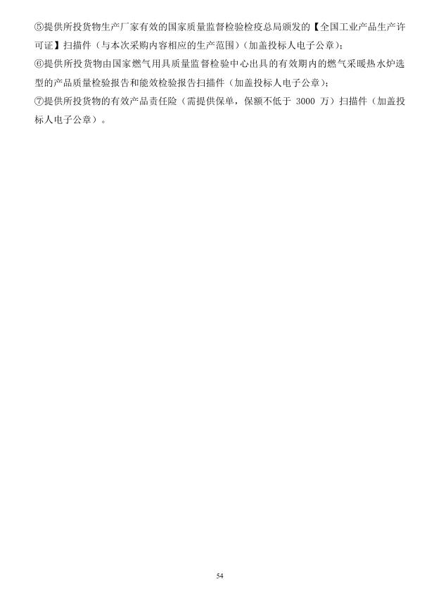2018年度博兴县锦秋街道办事处冬季清洁取暖煤改汽项目(壁挂炉)