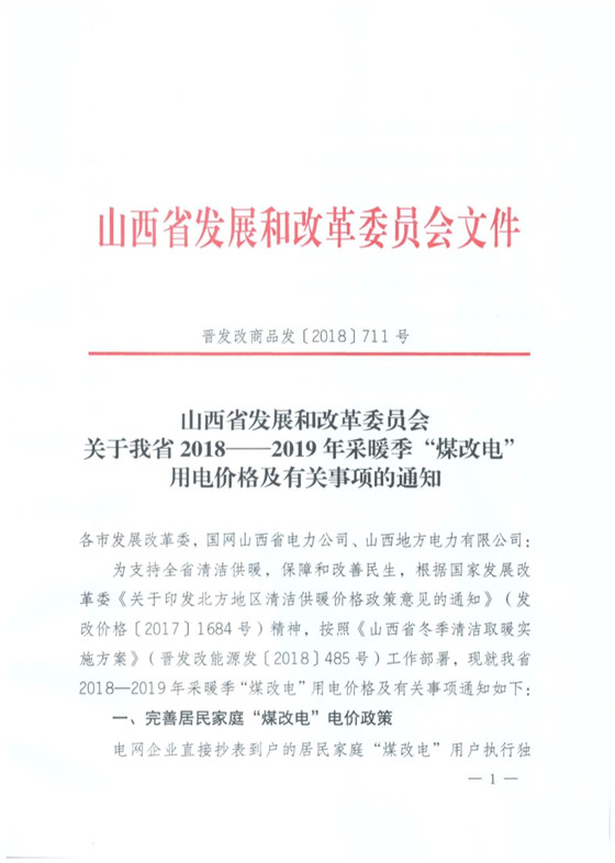 山西发布采暖季“煤改电”优惠价：0.286元/度 每月2600度！
