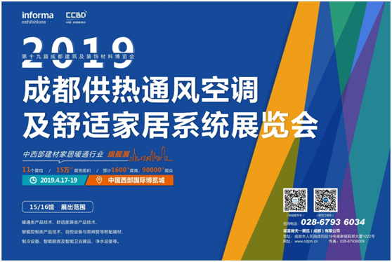 差异生存，健康同行，2019成都建博会暨暖通展携手行业领军企业再拓西南市场