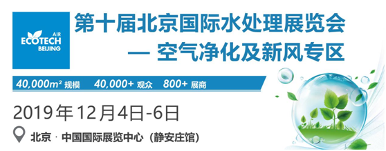 离2019第三届北京国际空气与新风专区展会开幕不到2个月了