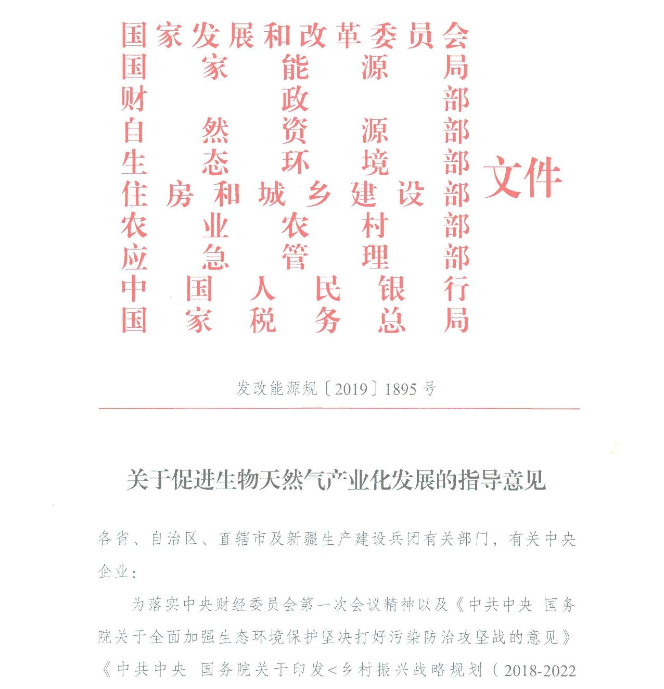 权威解读 | 统一思路 明确定位，生物天然气产业化发展序幕开启