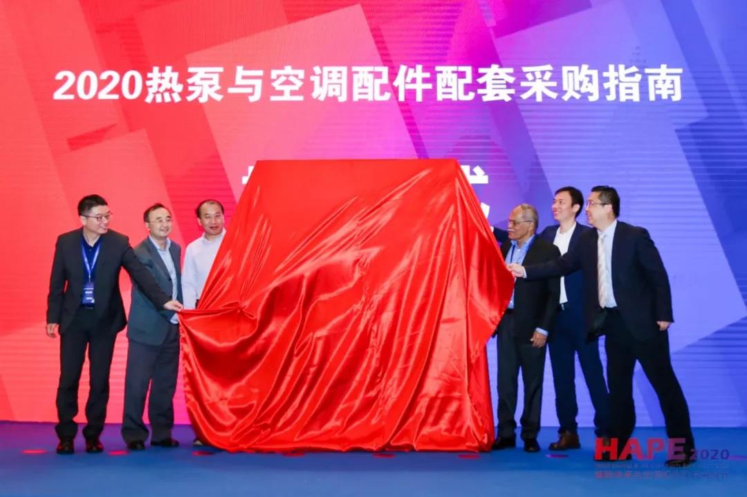 HAPE2020热泵与空调配件配套采购节隆重开幕！精彩纷呈