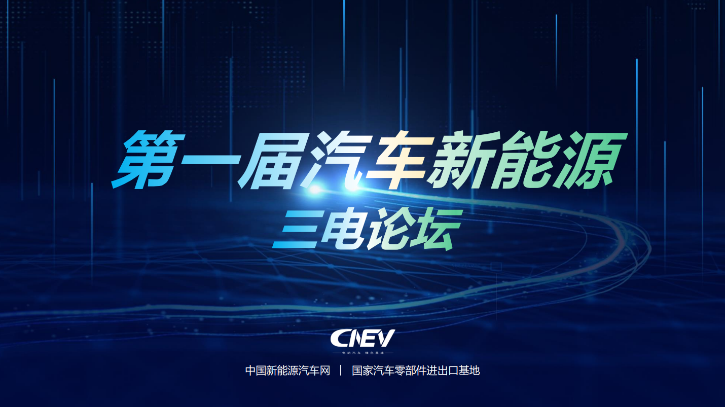 2021第一届CNEV三电先进技术论坛暨新产品展示会