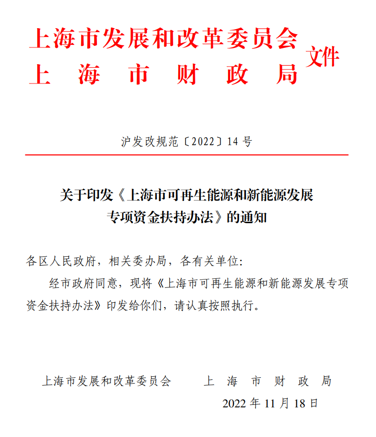 《上海市可再生能源和新能源发展专项资金扶持办法》印发