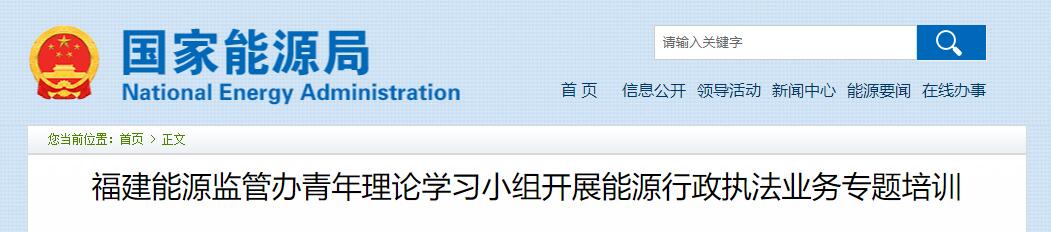 福建能源监管办青年理论学习小组开展能源行政执法业务专题培训