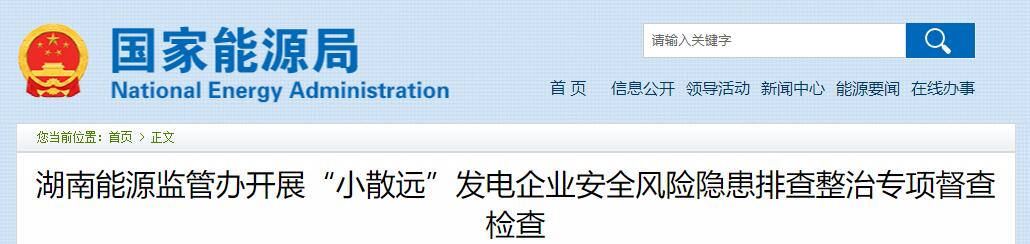 湖南能源监管办开展“小散远”发电企业安全风险隐患排查整治专项督查检查