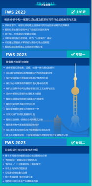 FWS2023中国餐厨垃圾处理及资源化利用高峰论坛