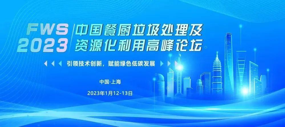 FWS中国餐厨垃圾处理及资源化利用高峰论坛论文征稿通道正式开启