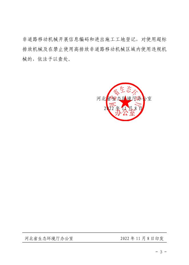 关于进一步做好非道路移动机械国家第四阶段排放标准实施有关工作的通知