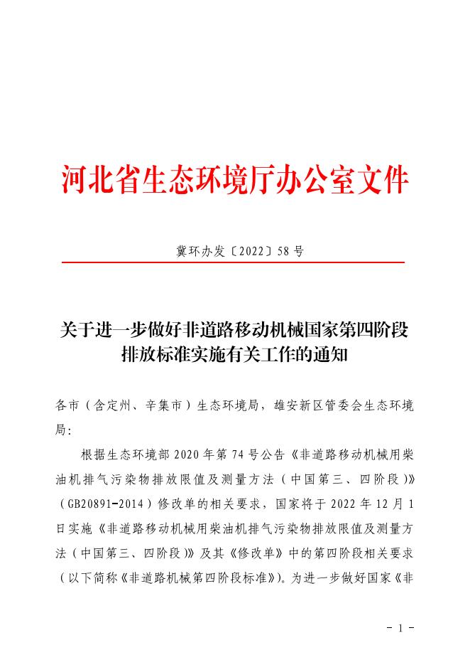 关于进一步做好非道路移动机械国家第四阶段排放标准实施有关工作的通知