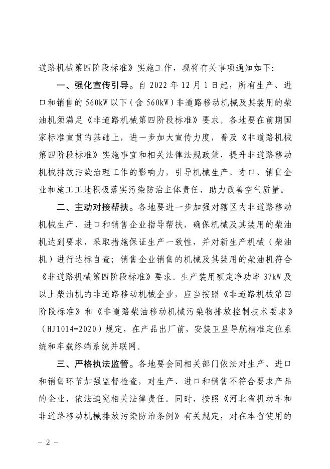 关于进一步做好非道路移动机械国家第四阶段排放标准实施有关工作的通知