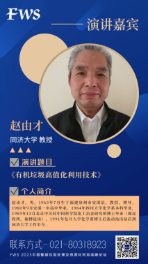 FWS演讲嘉宾揭晓！同济大学赵由才教授深度分享——有机垃圾高值化利用技术