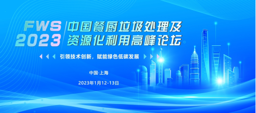 FWS演讲嘉宾揭晓！同济大学赵由才教授深度分享——有机垃圾高值化利用技术