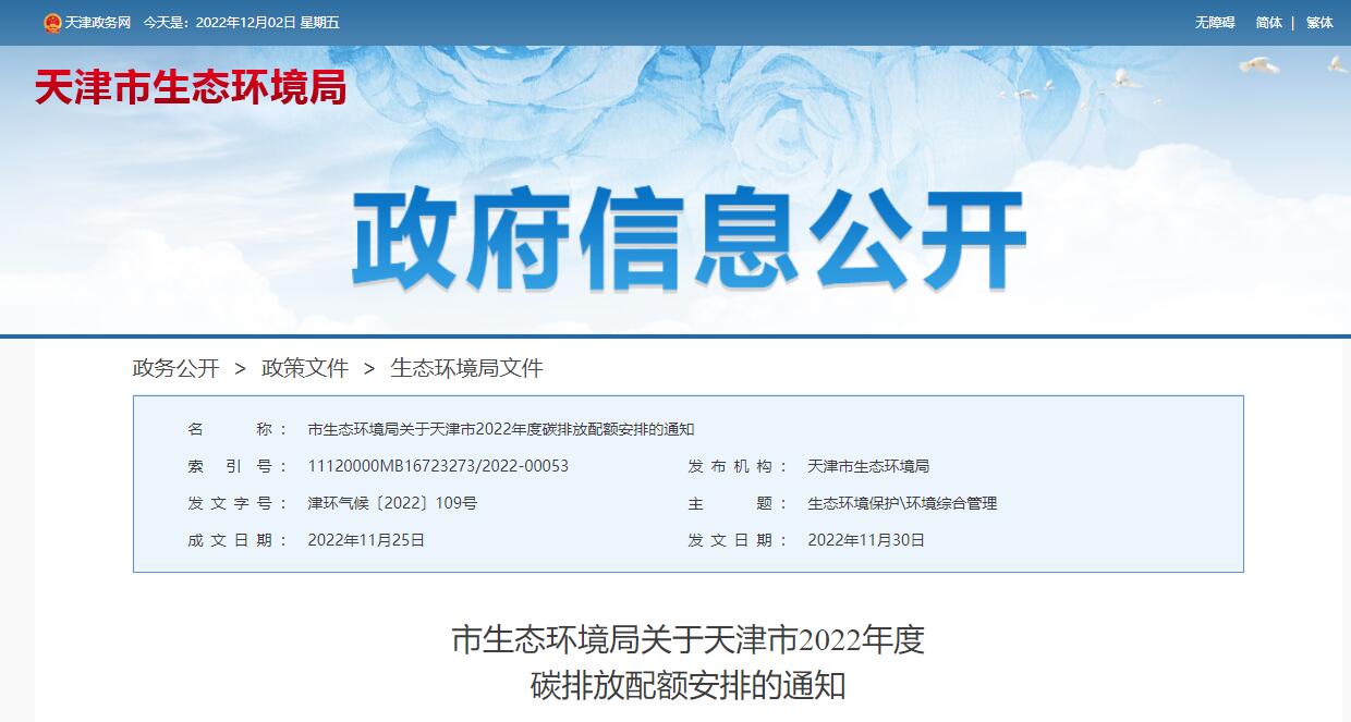 天津市生态环境局：关于2022年度碳排放配额安排的通知