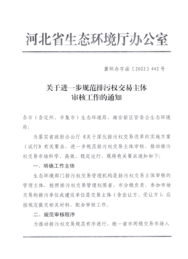 河北省生态环境厅：关于进一步规范排污权交易主体 审核工作的通知