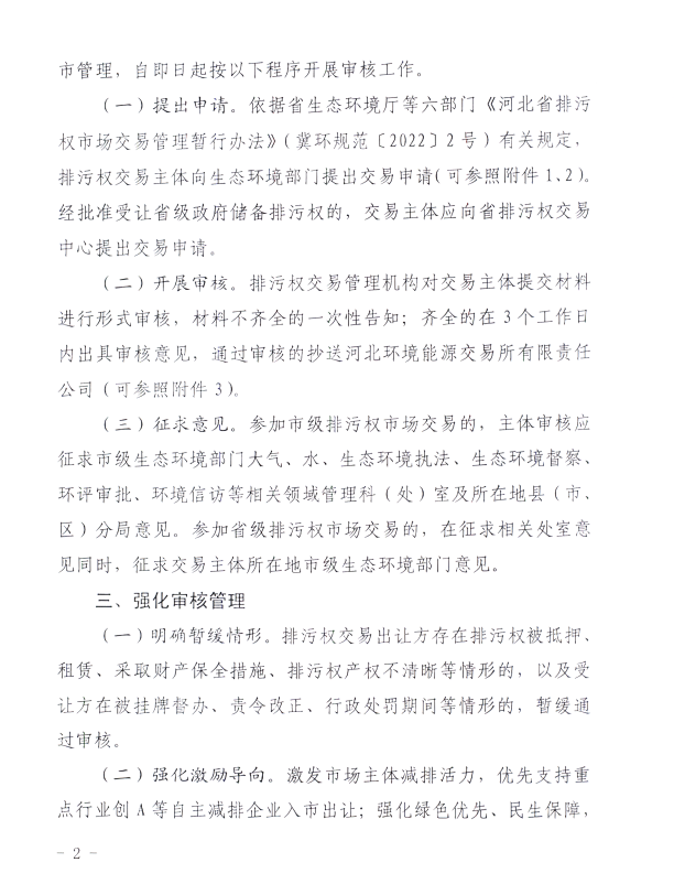 河北省生态环境厅：关于进一步规范排污权交易主体 审核工作的通知