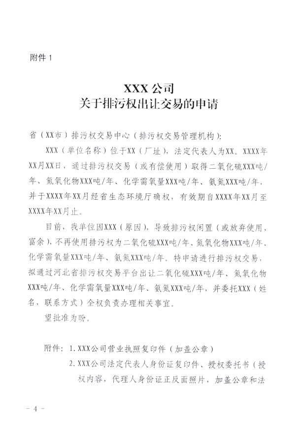 河北省生态环境厅：关于进一步规范排污权交易主体 审核工作的通知