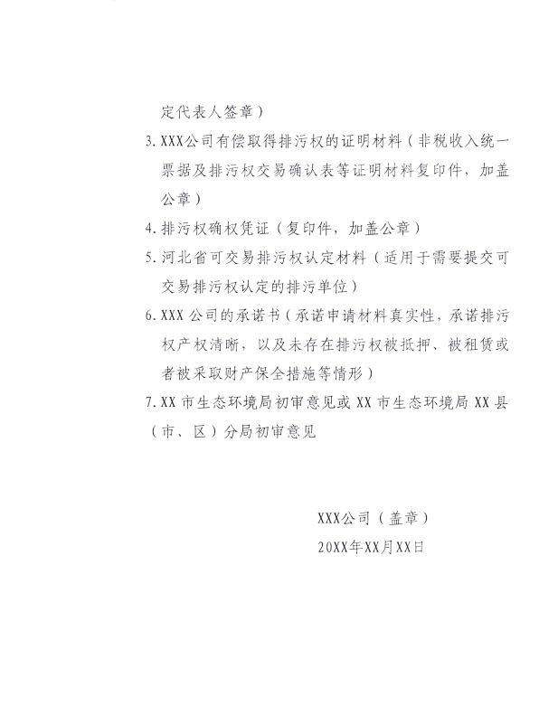 河北省生态环境厅：关于进一步规范排污权交易主体 审核工作的通知