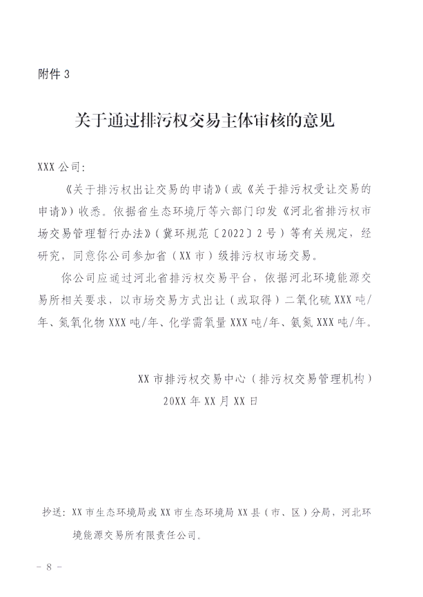 河北省生态环境厅：关于进一步规范排污权交易主体 审核工作的通知