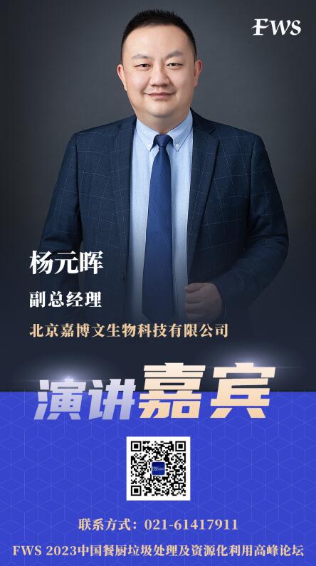 FWS演讲嘉宾更新  北京嘉博文生物科技有限公司 副总经理 杨元晖