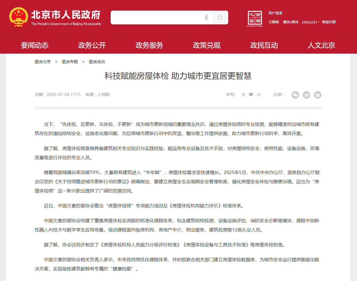 北京市人民政府：科技赋能房屋体检 助力城市更宜居更智慧