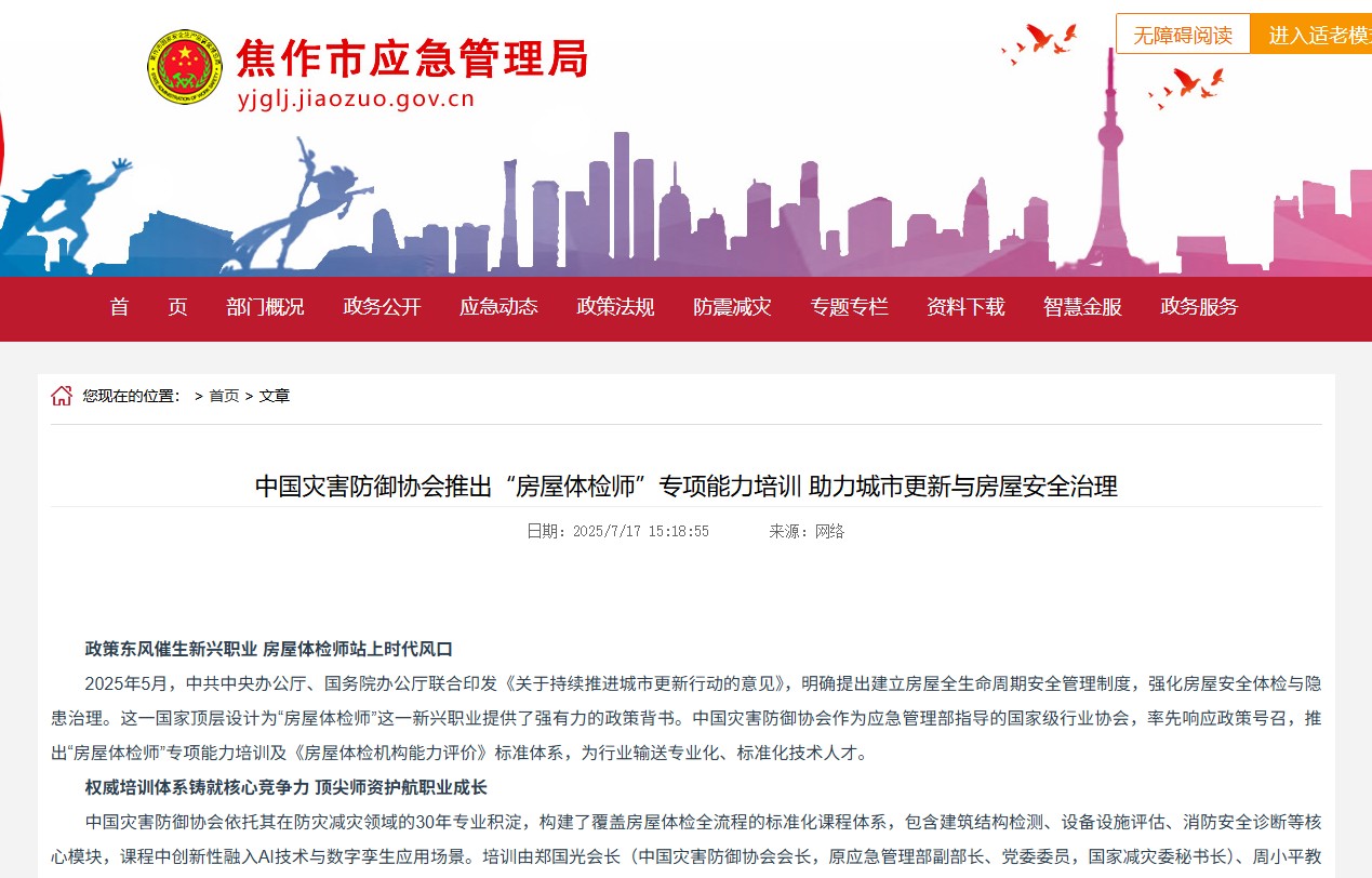 中国灾害防御协会推出“房屋体检师”专项能力培训 助力城市更新与房屋安全治理