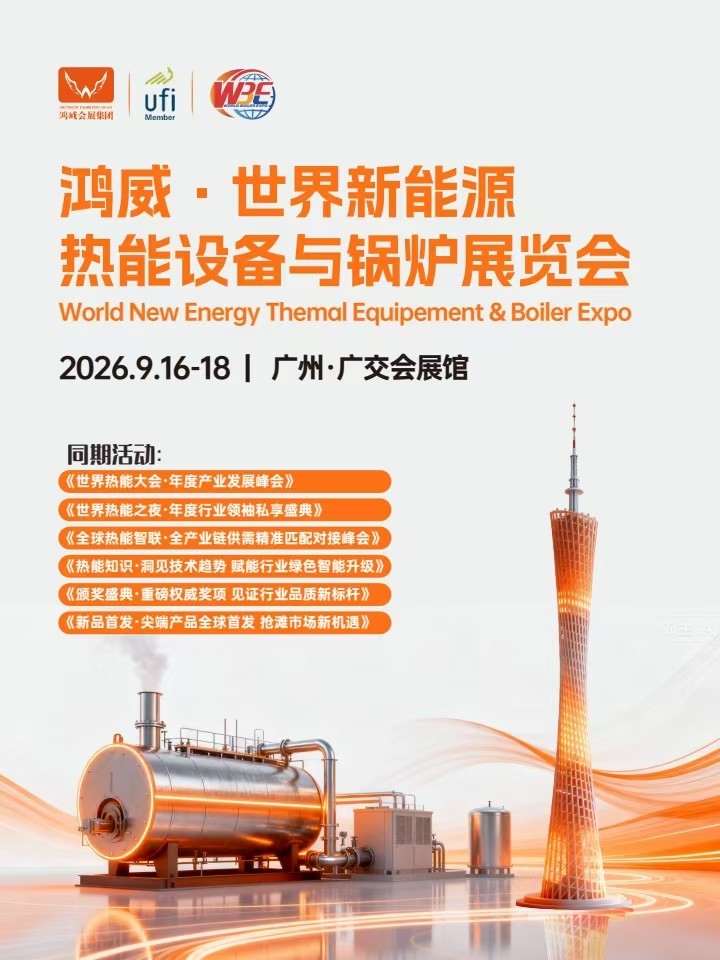2026年世界新能源热能设备与锅炉展览会