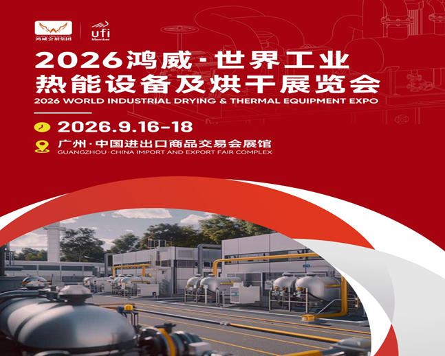 2026世界工业热能设备及烘干展览会